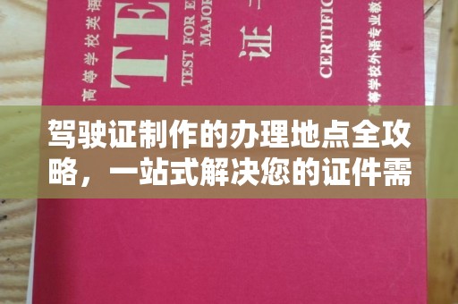 东凤驾驶证制作的办理地点全攻略，一站式解决您的证件需求