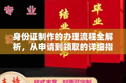 东凤身份证制作的办理流程全解析，从申请到领取的详细指南