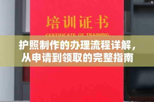 东凤护照制作的办理流程详解，从申请到领取的完整指南