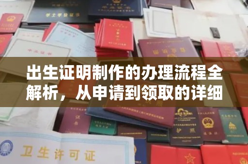 东凤出生证明制作的办理流程全解析，从申请到领取的详细指南