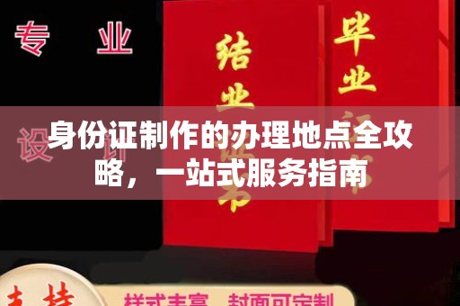 东凤身份证制作的办理地点全攻略，一站式服务指南