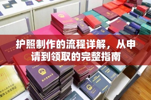东凤护照制作的流程详解，从申请到领取的完整指南