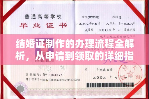 东凤结婚证制作的办理流程全解析，从申请到领取的详细指南