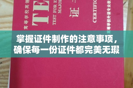 东凤掌握证件制作的注意事项，确保每一份证件都完美无瑕