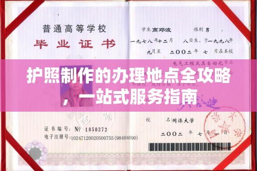 东凤护照制作的办理地点全攻略，一站式服务指南