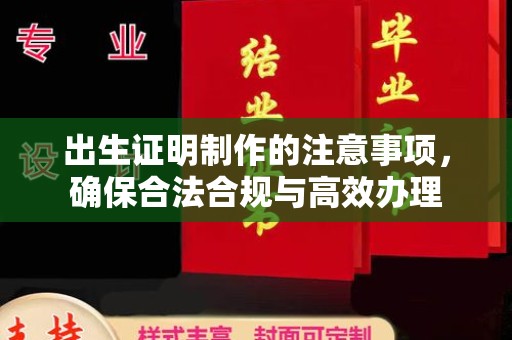 东凤出生证明制作的注意事项，确保合法合规与高效办理