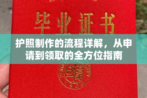 东凤护照制作的流程详解，从申请到领取的全方位指南