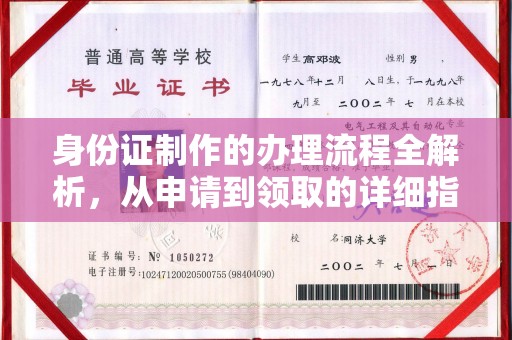 东凤身份证制作的办理流程全解析，从申请到领取的详细指南
