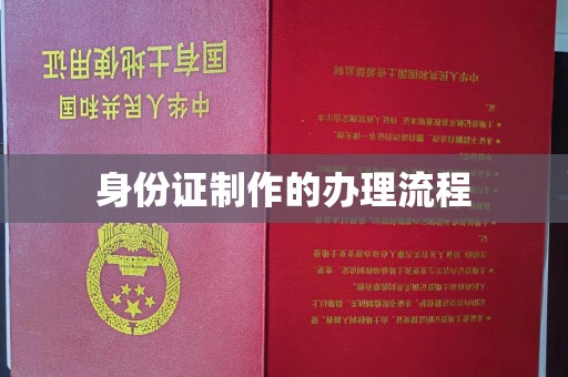 东凤身份证制作的办理流程