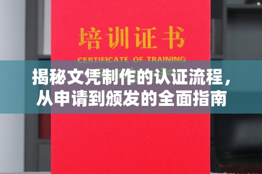 东凤揭秘文凭制作的认证流程，从申请到颁发的全面指南
