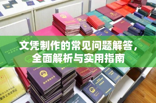 东凤文凭制作的常见问题解答，全面解析与实用指南