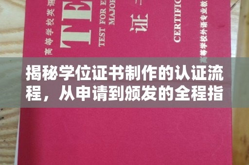 东凤揭秘学位证书制作的认证流程，从申请到颁发的全程指南