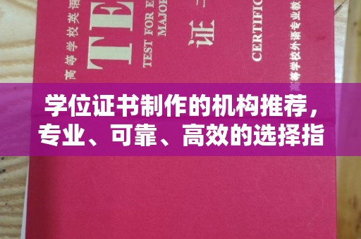东凤学位证书制作的机构推荐，专业、可靠、高效的选择指南
