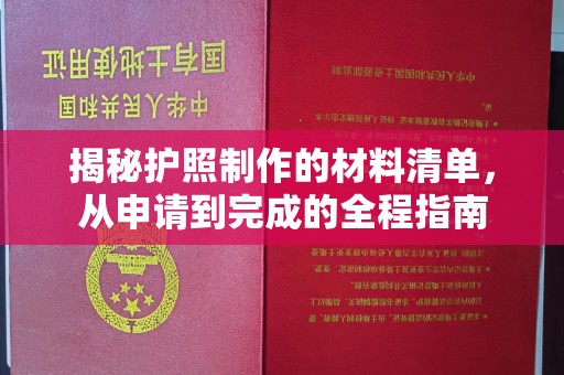 东凤揭秘护照制作的材料清单，从申请到完成的全程指南