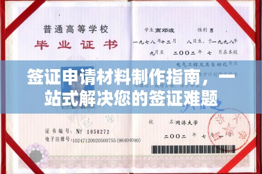 东凤签证申请材料制作指南，一站式解决您的签证难题