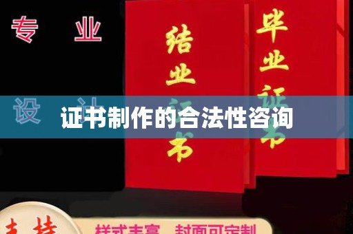东凤证书制作的合法性咨询