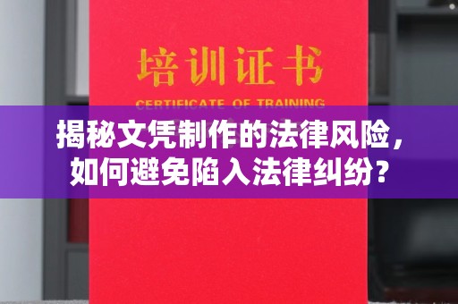 东凤揭秘文凭制作的法律风险，如何避免陷入法律纠纷？