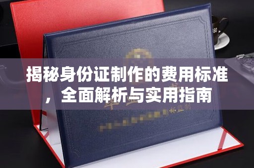 东凤揭秘身份证制作的费用标准，全面解析与实用指南