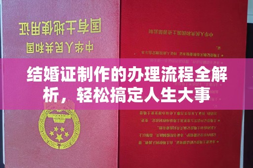 东凤结婚证制作的办理流程全解析，轻松搞定人生大事