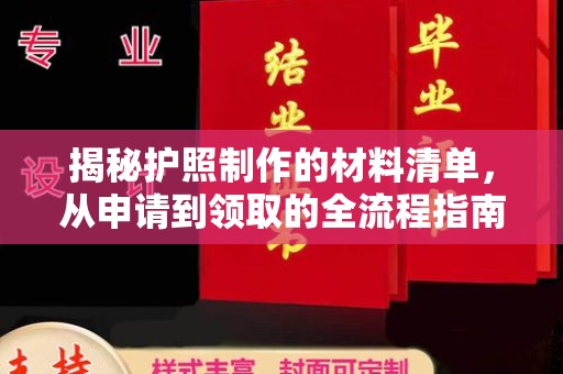 东凤揭秘护照制作的材料清单，从申请到领取的全流程指南