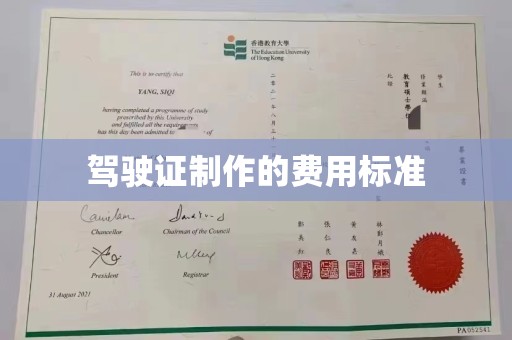 东凤驾驶证制作的费用标准