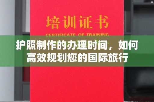 东凤护照制作的办理时间，如何高效规划您的国际旅行