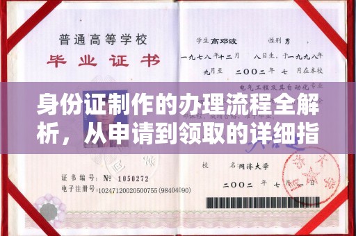 东凤身份证制作的办理流程全解析，从申请到领取的详细指南