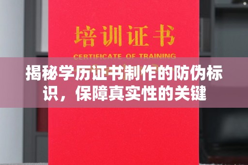 东凤揭秘学历证书制作的防伪标识，保障真实性的关键