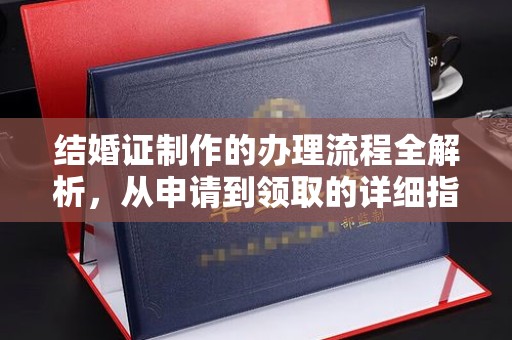 东凤结婚证制作的办理流程全解析，从申请到领取的详细指南