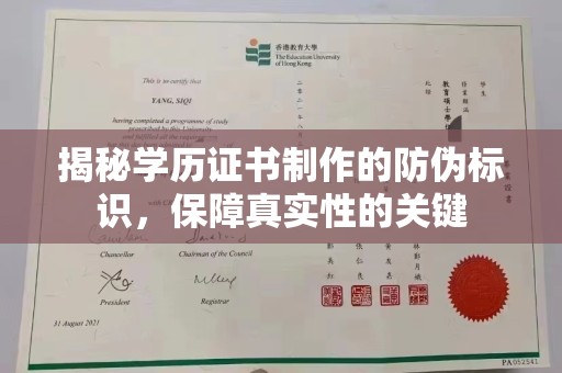 东凤揭秘学历证书制作的防伪标识，保障真实性的关键