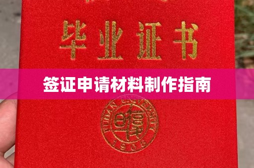 东凤签证申请材料制作指南