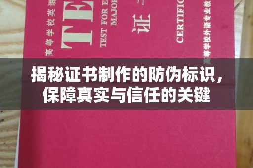 东凤揭秘证书制作的防伪标识，保障真实与信任的关键