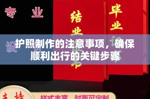 东凤护照制作的注意事项，确保顺利出行的关键步骤