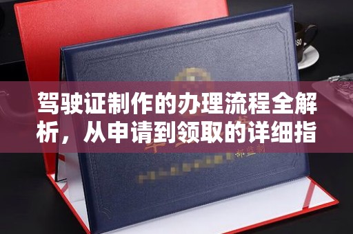 东凤驾驶证制作的办理流程全解析，从申请到领取的详细指南