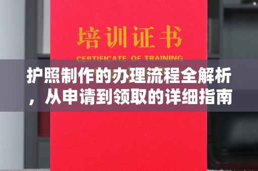 东凤护照制作的办理流程全解析，从申请到领取的详细指南