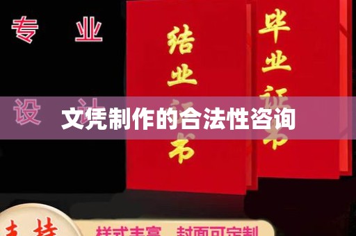东凤文凭制作的合法性咨询