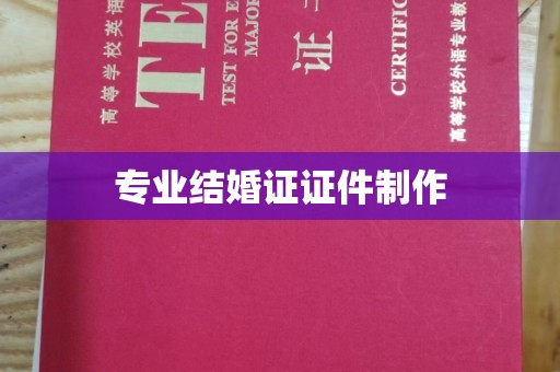 东凤专业结婚证证件制作