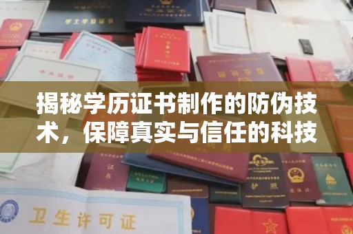 东凤揭秘学历证书制作的防伪技术，保障真实与信任的科技力量