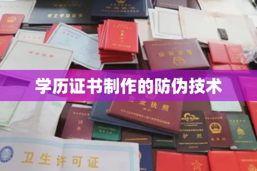 东凤学历证书制作的防伪技术