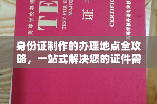 东凤身份证制作的办理地点全攻略，一站式解决您的证件需求