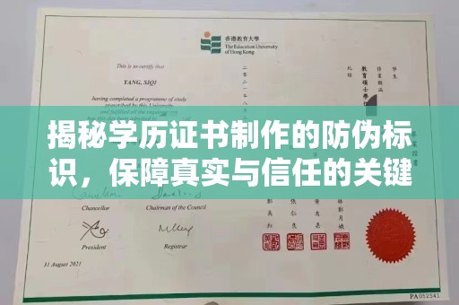 东凤揭秘学历证书制作的防伪标识，保障真实与信任的关键