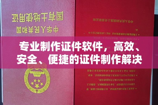 东凤专业制作证件软件，高效、安全、便捷的证件制作解决方案