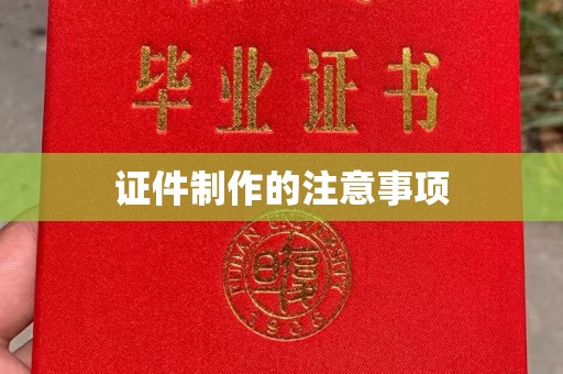 东凤证件制作的注意事项