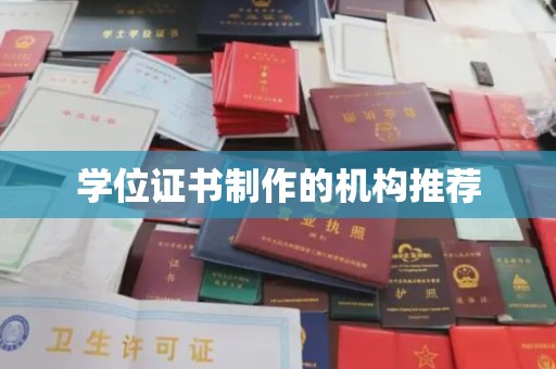 东凤学位证书制作的机构推荐