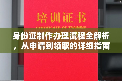 东凤身份证制作办理流程全解析，从申请到领取的详细指南