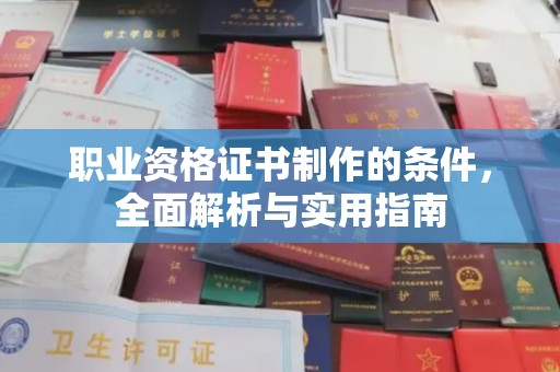 东凤职业资格证书制作的条件，全面解析与实用指南