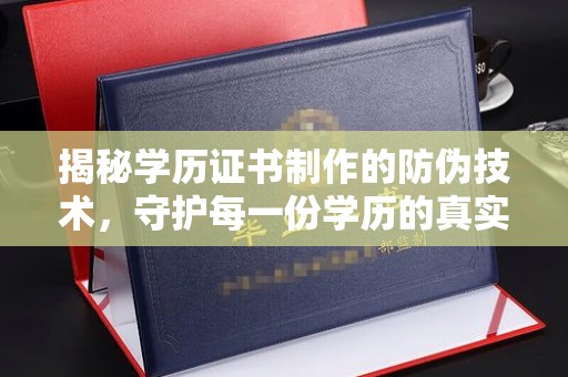 东凤揭秘学历证书制作的防伪技术，守护每一份学历的真实性