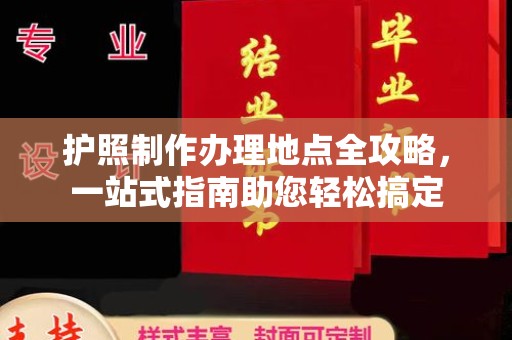 东凤护照制作办理地点全攻略，一站式指南助您轻松搞定