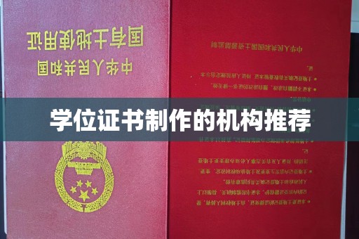 东凤学位证书制作的机构推荐