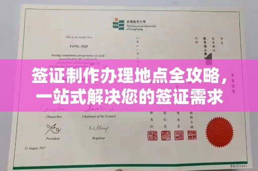 东凤签证制作办理地点全攻略，一站式解决您的签证需求